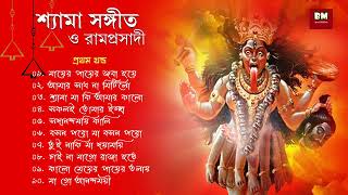 Shyama Sangeet amp Ramprasadi  শ্যামা সঙ্গীত ও রামপ্রসাদী  Devotional Song  VOL 1 [upl. by Rosalinde504]