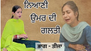 ਨਿਆਣੀ ਉਮਰ ਦੀ ਗਲਤੀ l PART 3 l New Punjabi Short Movie 2024 [upl. by Aicnarf]