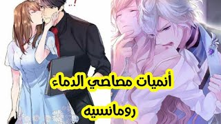 افضل 5 انميات رومانسية مصاصي دماء علي الاطلاق [upl. by Atiuqin]