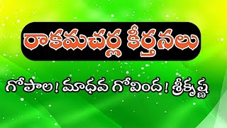 గోపాల మాధవ గోవింద శ్రీకృష్ణ రాకమచర్ల కీర్తనలు [upl. by Attenad82]