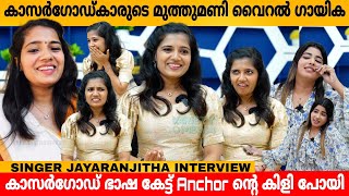 കാസർഗോഡ് കാരുടെ മുത്തുമണി വൈറൽ ഗായിക 😍 SINGER JAYARANJITHA INTERVIEW  Chendumallika poo song [upl. by Pelmas452]