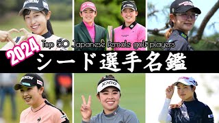 【女子ゴルフ】スイングで見る2024年シード選手名鑑  Japanese Woman Golf Best Player Top50 [upl. by Hnoj484]