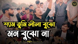 শ্যাম তুমি লীলা বুঝো মন বুঝো না  Sham Tumi Lila Bujho Mon Bujho Na  Covered by Ucchash Band [upl. by Ariaic444]