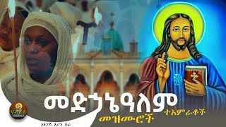 የቸሩ መድኃኔአለም መዝሙሮች  Ye Medhanialem Mezmur  Ethiopian Orthodox Tewahedo Mezmur [upl. by Norbert584]