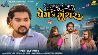 Maniti Hatu Firki Layo  Mahesh Vanzara  Hansha Bharwad  Uttarayan Special Song New Gujarati Song [upl. by Niraj375]