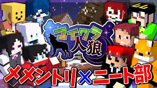 メメントリとニート部でマイクラ人狼コラボ！お互い殺しまくってエグいことになったｗｗｗ  マイクラ人狼 [upl. by Haramat]