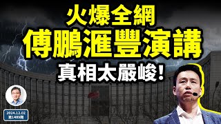 經濟學者傅鵬的滙豐演講火遍全網，真相太嚴峻！2025大難臨頭？（文昭談古論今20241202第1489期） [upl. by Nwahsirhc]