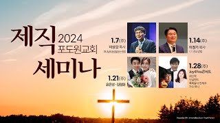 20240128 포도원교회 주일저녁 실시간예배 ︱제직세미나 조이포유콘서트 [upl. by Russian181]