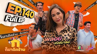 ก็มาดิคร้าบ  EP 140  พลอย เฌอมาลย์  03 ธค 66 Full EP [upl. by Gladdy496]