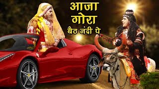 Aaja Gora baith Nandi pe आजा गोरा बैठ नंदी पे [upl. by Yatzeck]