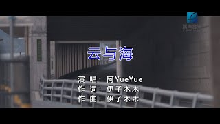 阿YueYue  云与海（高清1080P）KTV版 [upl. by Brottman187]