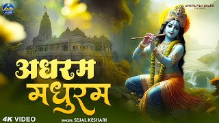 Adharam Madhuram by Sejal Keshari  Devotional Song  krishna bhajan bhakti bhajan 2023 [upl. by Diao726]