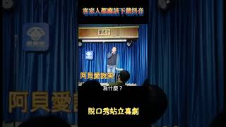 抖音下載站立喜劇 open mic脫口秀 阿貝愛說笑 [upl. by Baun]