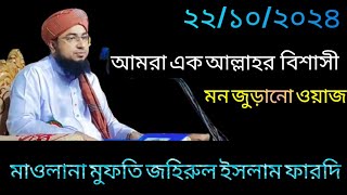 আমরা এক আল্লাহর বিশাসী  Maulana Mufti Jahirul Islam Fardi  Notun Waz 2024 [upl. by Owens806]