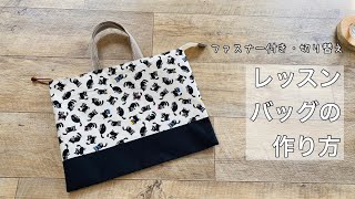 【ファスナー付き】レッスンバッグの作り方（切り替えあり）／easy How to make a zippered lesson bag [upl. by Laerdna]