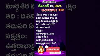 ఈ రోజు పంచాంగం I Today Panchangam 10December 2024 Today Thidhi shorts svbtv astrology ytshorts [upl. by Alekahs]