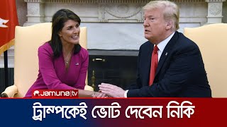 অবশেষে ট্রাম্পকেই সমর্থন দিলেন নিকি হ্যালি  Nikki Haley  Donald Trump  Jamuna TV [upl. by Ojybbob]