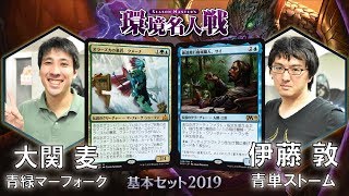 【MTG】『基本セット2019』環境名人戦 決勝 大関 麦 vs 伊藤 敦 【晴れる屋】 [upl. by Derrick979]