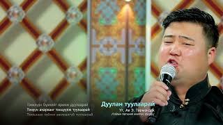 Duulan tuulaarai  Turmandakh Дуулан туулаарай  Төрмандах [upl. by Breena]