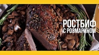 Ростбиф с розмарином Якорь  Мужской канал [upl. by Ttegdirb]