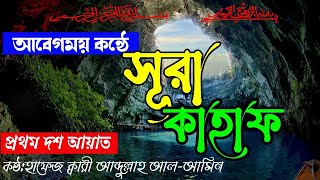 সূরা কাহাফ প্রথম 10 আয়াত। ক্বারী আব্দুল্লাহ আল আমিন। সূরা কাহাফ তেলাওয়াত surah kahf tilawat [upl. by Aneeb681]