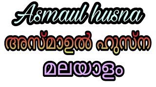 asmaul husna malayalam asma ul husna 99 names allah asmaulhusna allahu perukal islam muslim speech [upl. by Akkin]