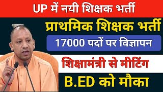 🔥UP में 17000 नयी शिक्षक भर्तीsupertet notification 2024supertet 2024 notificationup prt vacancy [upl. by Garcia485]