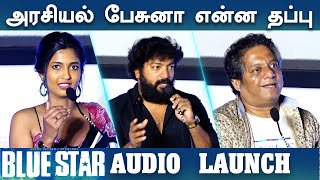 அரசியல் பேசுனா என்ன தப்பு  கீர்த்தி பாண்டியன்  Blue Star Audio Launch [upl. by Natalya]