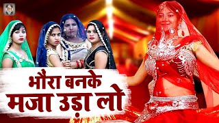 Bundeli Rai Dance 2022  भौंरा बनके मजा उड़ा लो जो तन मिलने नईया रे  Jawabi Rai Nach  Rao Song Dj [upl. by Pepito]