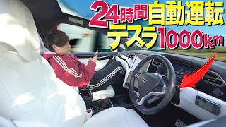 24時間quotテスラquotの自動運転で1000km走り続けたら超快適すぎたwww【東京→仙台】 [upl. by Edelson]