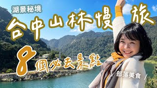 【台中山林一日遊行程】秋冬山中的8個必去景點！超美五葉松大道、在地人大推的部落火鍋、老闆私房烤肉！順遊谷關、松鶴、白冷景點、湖景般的夢幻大壩！超chill一路玩下山～｜1000步的繽紛台灣 台中旅遊 [upl. by Radburn]