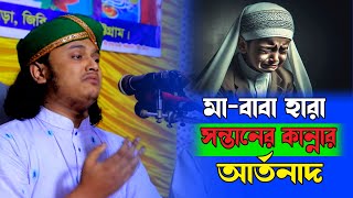 বাবামা হারা সন্তানের কান্নার ঢেউ  ক্বারী শামীম রেজা ক্বাদেরী  Qari Samim Reza New MaBabar Waz [upl. by Dorene]