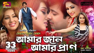 Amar Jaan Amar Pran আমার জান আমার প্রাণ Shakib Khan Apu Bishwas  Misha Sawdagor  SB Cinema Hall [upl. by Yriek]