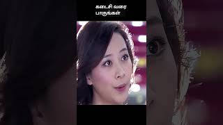 கடைசி வரை பாருங்கள்  movie explained in 1 minute  movie explained in tamil  shorts [upl. by Senior]