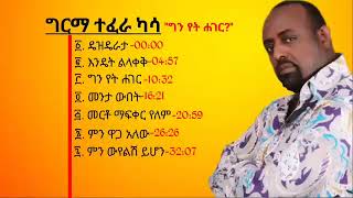 ግርማ ተፈራ ግን የት ሐገር አልበም Girma Tefera New Album 2023 [upl. by Yalc]