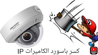 اعادة ضبط مصنع هيكفجن ip camera  hardware Reset Password ip cam hikvision [upl. by Lowe]