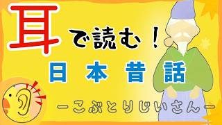 【絵のない読み聞かせ】こぶとりじいさん≪想像して聞く≫日本昔話asmrbgm 日本 読み聞かせ知育 教育日本語＃耳で読む [upl. by Afas]