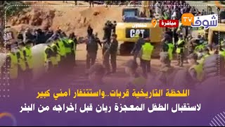 اللحظة التاريخية قرباتواستنفار أمني كبير لاستقبال الطفل المعجزة ريان قبل إخراجه من البئر [upl. by Evyn]