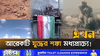 আবারও প্রতিশোধের নেশায় জ্বলছে তেহরান  Middle East Crisis  Iran News  Israel  Ekhon TV [upl. by Vere]