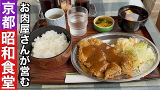 【京都】ビフカツ定食1050円昭和の雰囲気そのままの町食堂 [upl. by Lleuqar172]