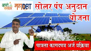 सोलर पंप अनुदान योजना संपूर्ण माहिती  Mahadbt Solar pump scheme [upl. by Bodwell]