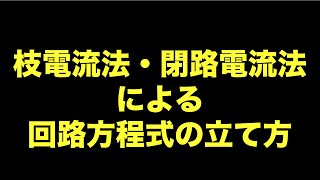 枝電流法と閉路電流法による回路方程式の立て方 [upl. by Hedgcock501]