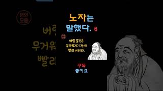 노자가 말했다ㅣ인생명언ㅣ삶의지혜ㅣ인생후반ㅣ마인드셋ㅣ명언 읽어주는 남자ㅣQuotes Collectㅣ노자 [upl. by Eldon110]