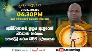 Pragna TV  Ven Assaddume Kamalaseela thero  20240803  0430PM telecast [upl. by Nycila773]