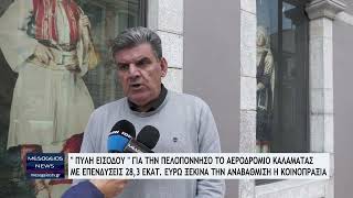 quotΠύλη εισόδουquot για την Πελοπόννησο το αεροδρόμιο Καλαμάτας  Με επενδύσεις 283 εκατ ευρώ [upl. by Nonnerb]