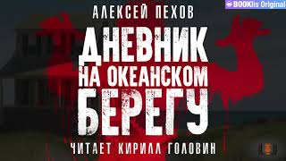 Алексей Пехов  quotДневник на океанском берегуquot повесть аудиокнига [upl. by Elleuqram]