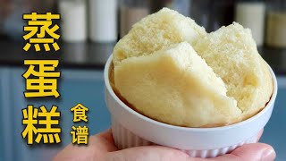 简易蒸蛋糕食谱：柔软细腻  也适合做成纸杯蛋糕！ [upl. by Ecinej]