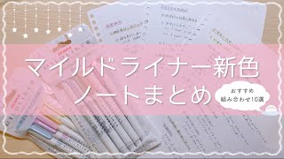 《マイルドライナー新色でノートまとめ》おすすめの色組み合わせ10パターン紹介🎨 [upl. by Aehc]