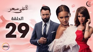 Le Aala Ser Series  Episode 29  مسلسل لأعلى سعر  الحلقة التاسعة والعشرون [upl. by Anerhs766]