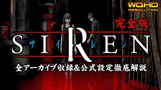 1【SIREN完全版】羽生蛇村の全シナリオ＆全アーカイブ収録を目指す異界入り【徹底解説＆考察攻略】 [upl. by Forster934]